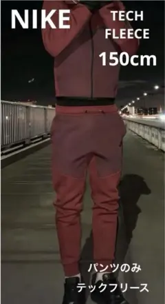 ナイキ　NIKE ジュニア テックフリース　ジョガーパンツ　150 US M