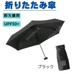 ブラック 折りたたみ傘 日傘 軽量 コンパクト 遮光 UV 晴雨兼用 携帯 小型
