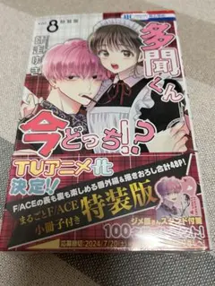 多聞くん今どっち⁉︎ 特装版 ８巻