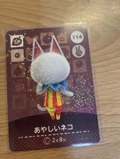 あやしいネコ　あつ森・あつまれどうぶつの森・アミーボ・amiiboカード