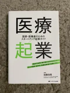 【裁断済み】医療×起業 : 医師・医療者のためのスタートアップ起業ガイド