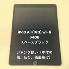 【完動品/ジャンク扱い】iPad Air 第3世代 64GBスペースグレイ