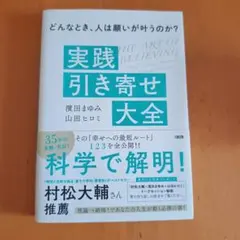 どんなとき、人は願いが叶うのか? 実践「引き寄せ」大全