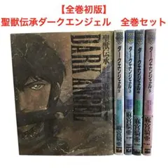 2025年最新】聖獣伝承DARK ANGELの人気アイテム - メルカリ