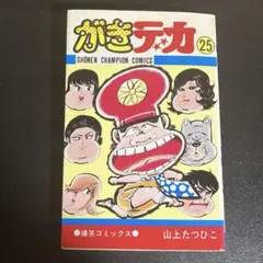 2025年最新】がきデカ 初版の人気アイテム - メルカリ