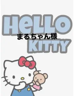 まるちゃん様専用