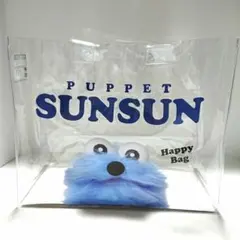 パペットスンスン☆ハッピーバッグ☆バッグのみ