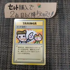 ポケモン 旧裏 タッチ交代 1枚 良品 番号T7277