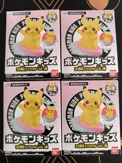 【未開封】4個セット ポケモンキッズ 波乗りピカチュウ