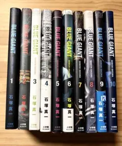 BLUE GIANT 全巻セット 1-10巻 石塚真一