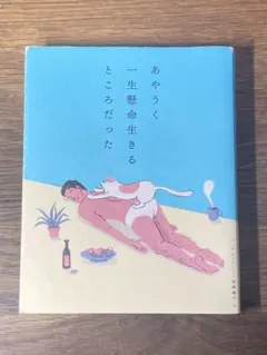 S あやうく一生懸命生きるところだった