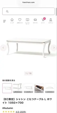 Francfranc シャトン こたつテーブル L ホワイトのサムネイル