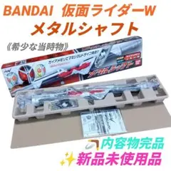 【新品未使用の完品】バンダイ　仮面ライダーダブル 仮面ライダーW　メタルシャフト