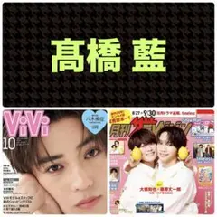 髙橋藍 切り抜き ViVi／月刊ザテレビジョン 10月号