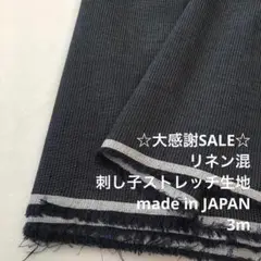 S4X/5710-01◆3m 感謝祭/リネン混刺し子ストレッチ生地/アパレル