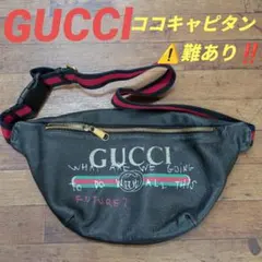 GUCCI ココキャピタン　ラージサイズ【難あり】