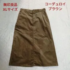 無印良品 コーデュロイ ロングスカート （XLサイズ ブラウン）