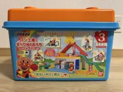 【欠品なし】アンパンマン　パン工場とすべり台のおうちブロックバケツ　ブロックラボ