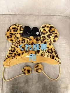 ディズニー　ファンキャップ　ヒョウ柄