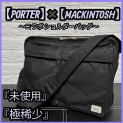 【極稀少】 PORTER Mackintosh コラボ ショルダーバッグ 未使用