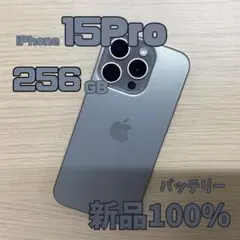 【美品】iPhone 15Pro 256GB ナチュラルチタニウム