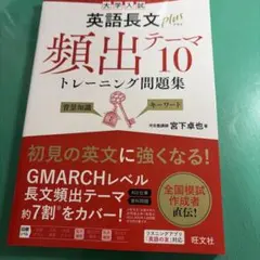 大学入試英語長文プラス頻出テーマ10トレーニング問題集