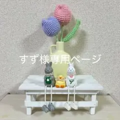 すず様専用ページ