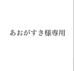 【あおがすき様　専用】