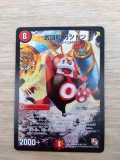[超希少] 武闘龍 ガッツン アップグレイジMAX