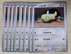 ノコッチ いれかわる 8枚セット