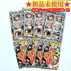 【新品】最強ジャンプ 5月号 付録 4点セットのサムネイル