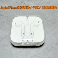Apple iPhone 純正有線イヤホン 未使用新品