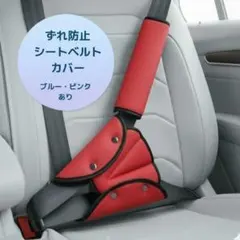 【新品未使用】 車用 シートベルトカバー レッド 子供用 ずれ防止