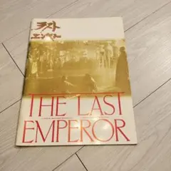 映画 ラストエンペラー パンフレット