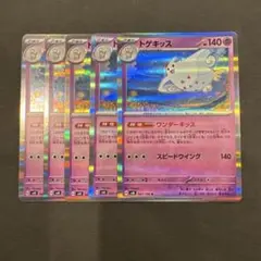 【ポケモンカード】 トゲキッスR ワンダーキッス 5枚