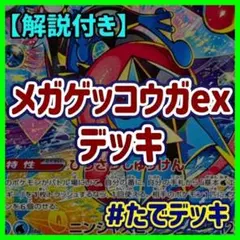 メガゲッコウガexデッキ ゲッコウガデッキ構築済みデッキ【回し方ガイド付‼️】