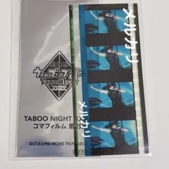 タブナイ カルナイ うたプリ コマフィルム うたプリ タブナイ コマフィルム カルナイ 第二弾 藍 特典 【公式通販】