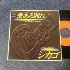 ☆EPレコード/シカゴ/愛ある別れ/再び君と/EX＋☆