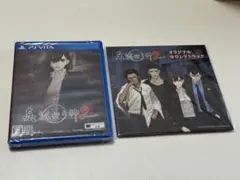 【新品未開封品】真流行り神2 + サウンドトラックセット