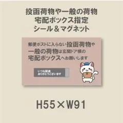 郵便ポストに入らない投函荷物や一般の荷物は宅配ボックス　シール&マグネット