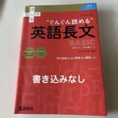 大学入試"ぐんぐん読める"英語長文BASIC : 共通テスト/入試必修レベルのサムネイル