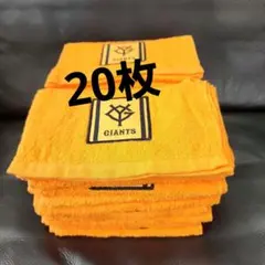 シャイアンツ　GIANTS　オレンジ タオル 　20枚セット　 新品　未使用