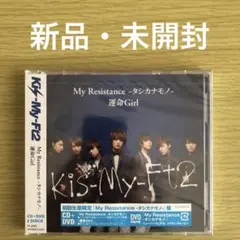 【新品未開封】Kis-My-Ft2 My Resistance -タシカナモノ-