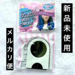 新品 未使用 匿名配送 ヘアカラー チョーク 白 ホワイト キャンドゥのサムネイル