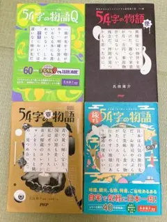 54字の物語シリーズ 54字の物語