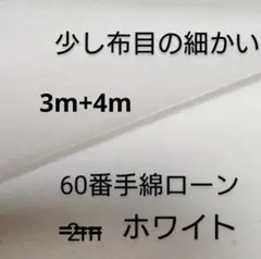 綿ローン生地(60番手/少し布目の細かい/ホワイト)3m+4m