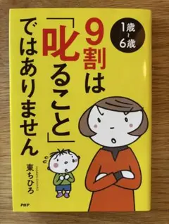9割は「叱ること」ではありません