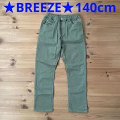☆美品☆BREEZE すぽ軽テーパードパンツ 140㎝