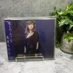 私とワルツを 鬼束ちひろ CD