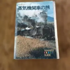 カラー 蒸気機関車の旅 YAMAKEI COLOR GUIDE
